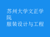 服装设计与工程