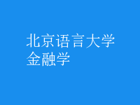 金融学