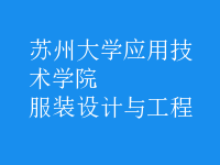 服装设计与工程