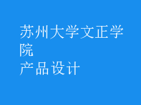 产品设计
