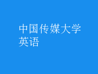 英语