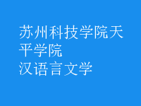 汉语言文学