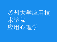 应用心理学