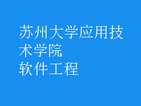 软件工程