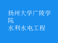水利水电工程