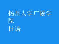 日语