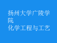 化学工程与工艺