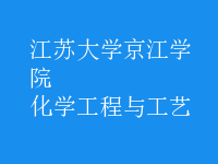 化学工程与工艺