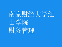 财务管理