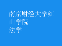 法学