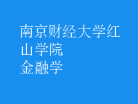 金融学