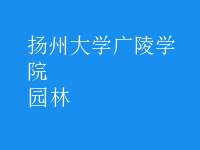 园林