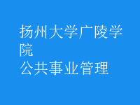 公共事业管理