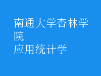 应用统计学