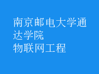 物联网工程