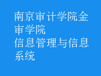 信息管理与信息系统