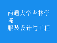 服装设计与工程
