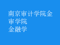 金融学