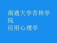 应用心理学