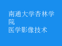 医学影像技术