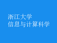 信息与计算科学
