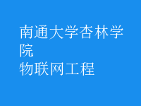 物联网工程