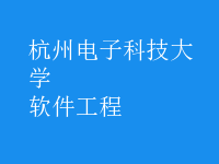 软件工程