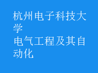 电气工程及其自动化