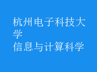 信息与计算科学