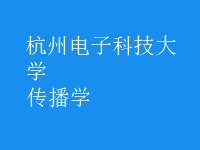 传播学