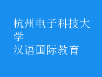 汉语国际教育