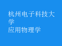 应用物理学
