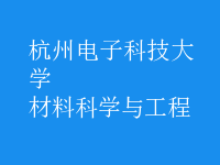 材料科学与工程