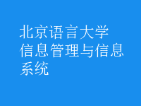 信息管理与信息系统