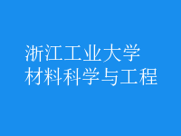 材料科学与工程