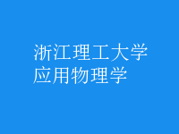 应用物理学