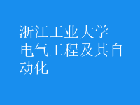 电气工程及其自动化