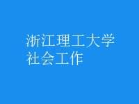 社会工作
