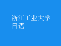 日语