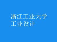 工业设计