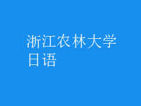 日语