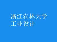 工业设计