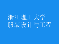 服装设计与工程