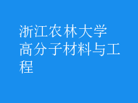 高分子材料与工程