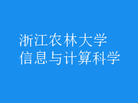 信息与计算科学