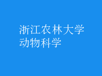 动物科学
