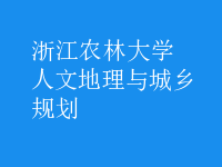 人文地理与城乡规划