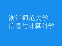信息与计算科学