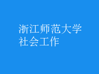 社会工作