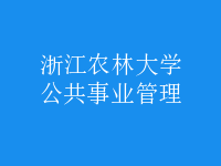 公共事业管理